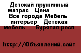 Детский пружинный матрас › Цена ­ 3 710 - Все города Мебель, интерьер » Детская мебель   . Бурятия респ.